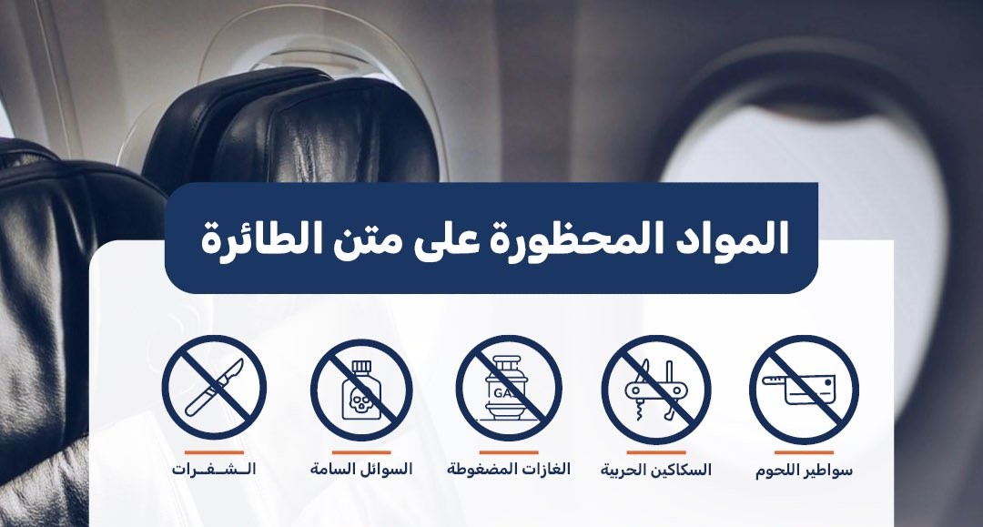 مطار الملك عبدالعزيز: قائمة بـ 15 مادة محظور حملها على الطائرة