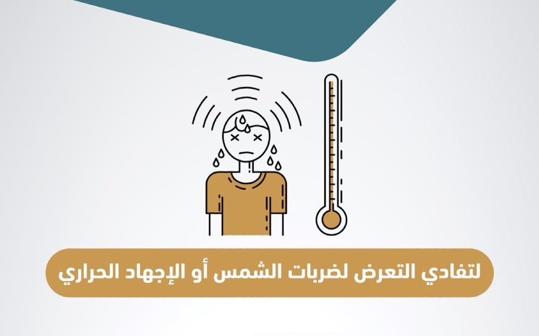 “مدينة سعود الطبية”: الأمراض المزمنة قد تتعاظم بارتفاع حرارة الطقس