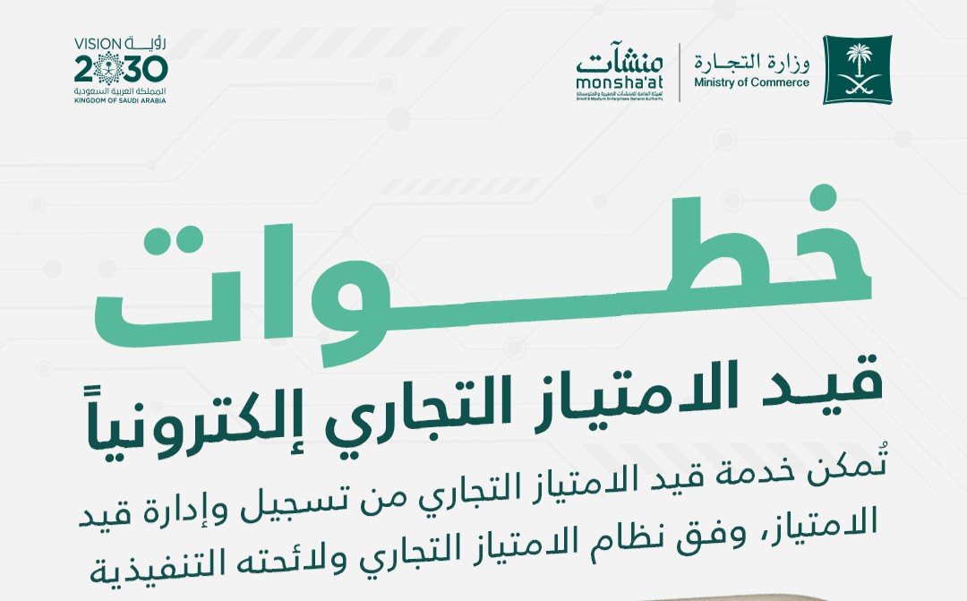 “التجارة” توضح 6 خطوات لقيد الامتياز التجاري إلكترونيًّا