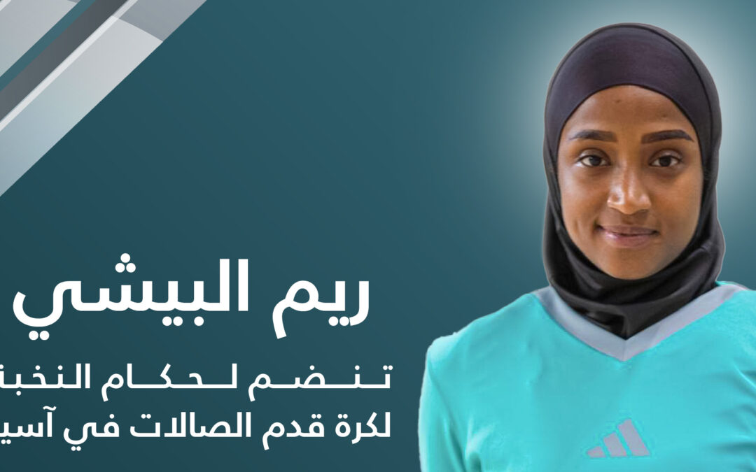 “ريم البيشي” تنضمّ إلى حكام النخبة الآسيوية لكرة قدم الصالات