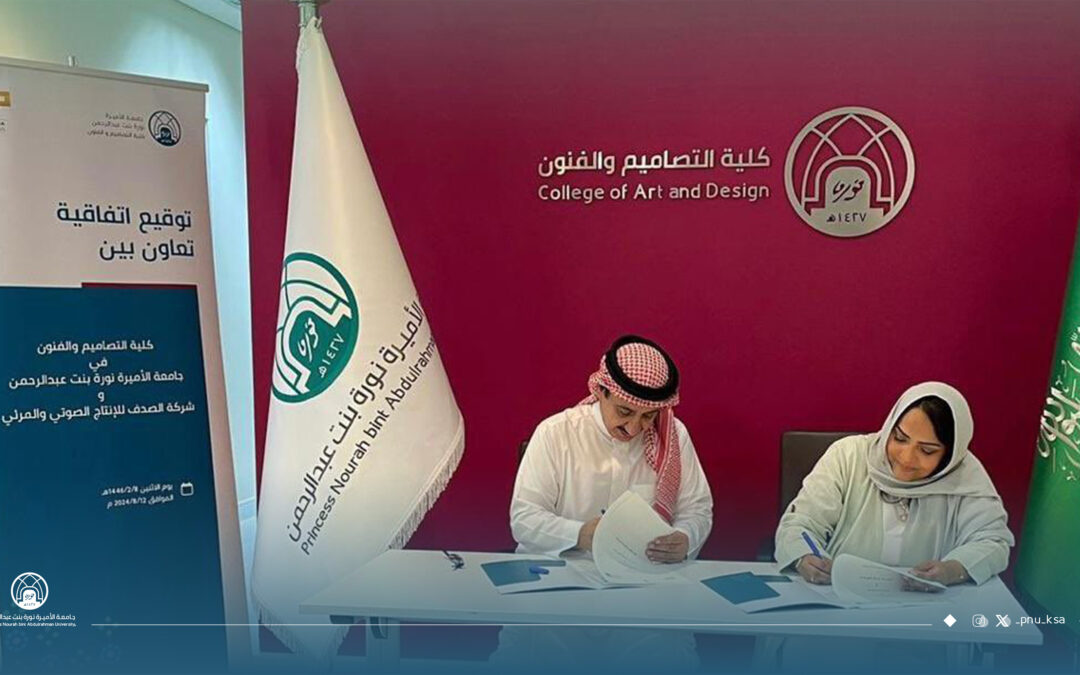 عقد شراكة استراتيجية بين كلية التصاميم والفنون وشركة الصدف للإنتاج الصوتي والمرئي