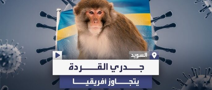 السويد تعلن تسجيل أول حالة إصابة بجدري القرود