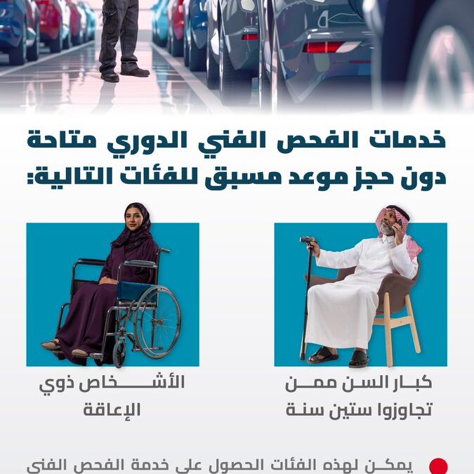 “المواصفات”: الفحص الدوري للمركبات متاح لكبار السن وذوي الإعاقة دون موعد