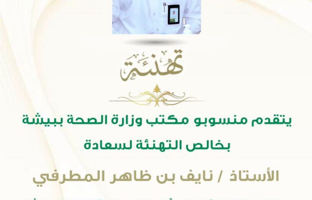 «نايف المطرفي» مديرًا لمكتب وزارة الصحة ببيشة