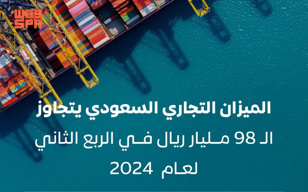 الميزان التجاري يحقق فائضًا بـ 98.368 مليار ريال في الربع الثاني من 2024م