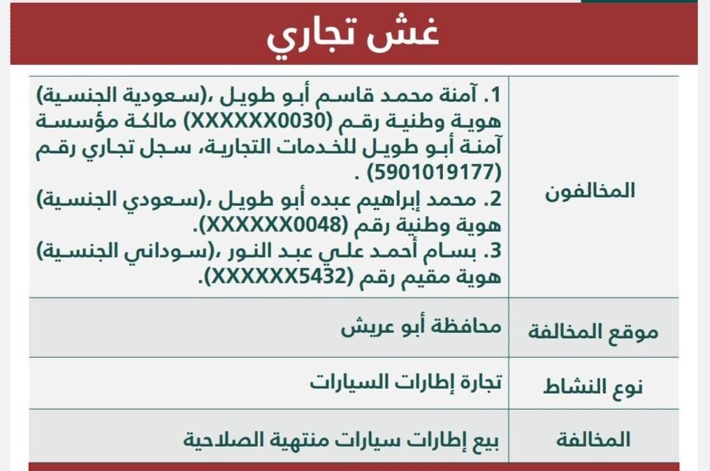 “التجارة” تُشهِّر بمنشأة تغش في بيعها إطارات سيارات منتهية الصلاحية