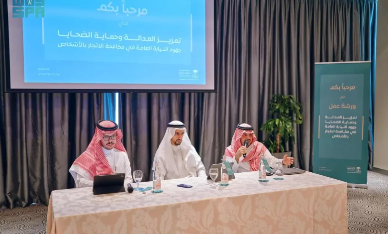 “النيابة العامة” تنظم ورشة عمل بمناسبة اليوم العالمي لمكافحة جرائم الاتجار بالأشخاص