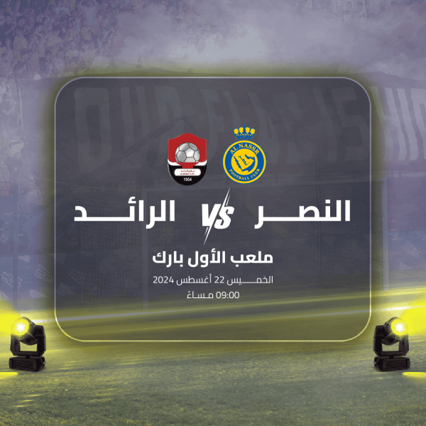 قمة النصر والرائد.. افتتاحية دوري روشن للموسم الجديد