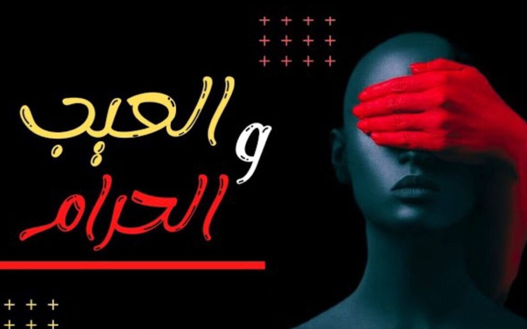 العيب قبل الحرام