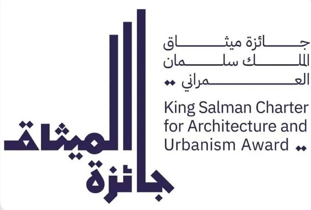 “جائزة ميثاق الملك سلمان العمراني”.. ترسيخ للإرث والأصالة العمرانية بمختلف مناطق المملكة