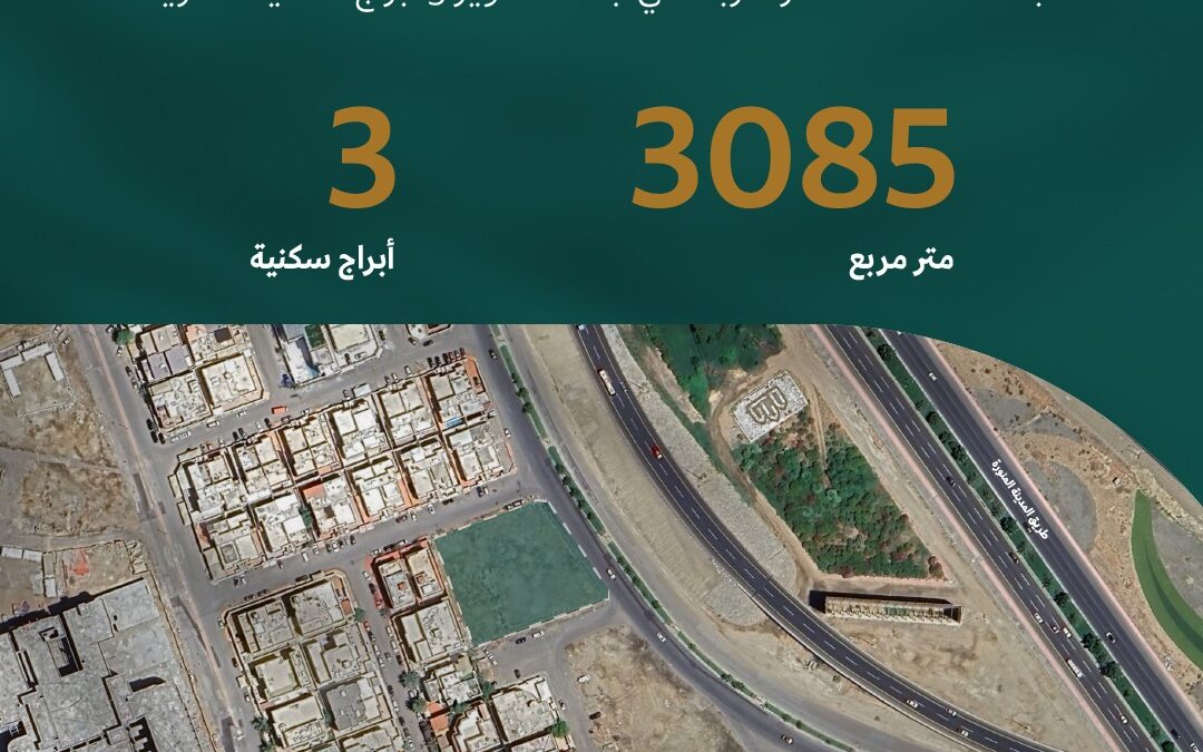 “روابط العقارية” تستحوذ على أرضٍ نموذجيةٍ لتطوير 3 أبراج سكنية في مدينة جدة