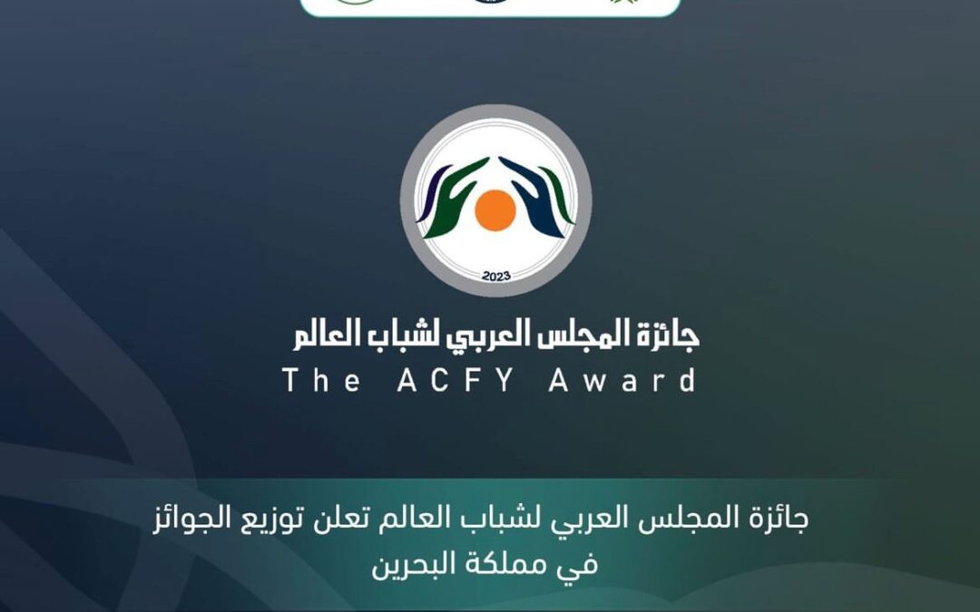 جائزة المجلس العربي لشباب العالم تعلن توزيع الجوائز في البحرين