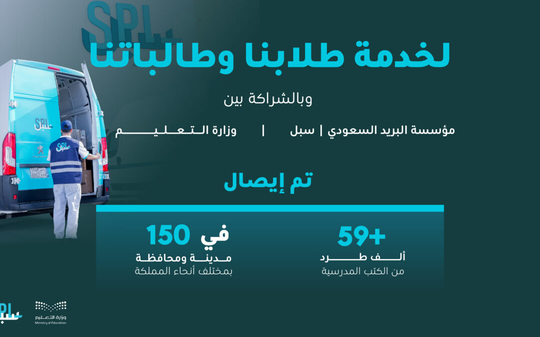 البريد السعودي.. يشارك بإيصال الكتب المدرسية لمدارس التعليم العام