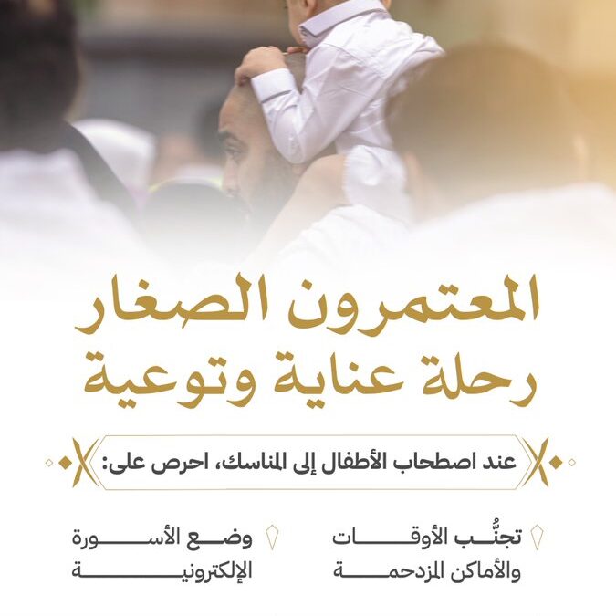 “وزارة الحج”: احرص على هذه التعليمات عند اصطحاب أطفالك للمناسك
