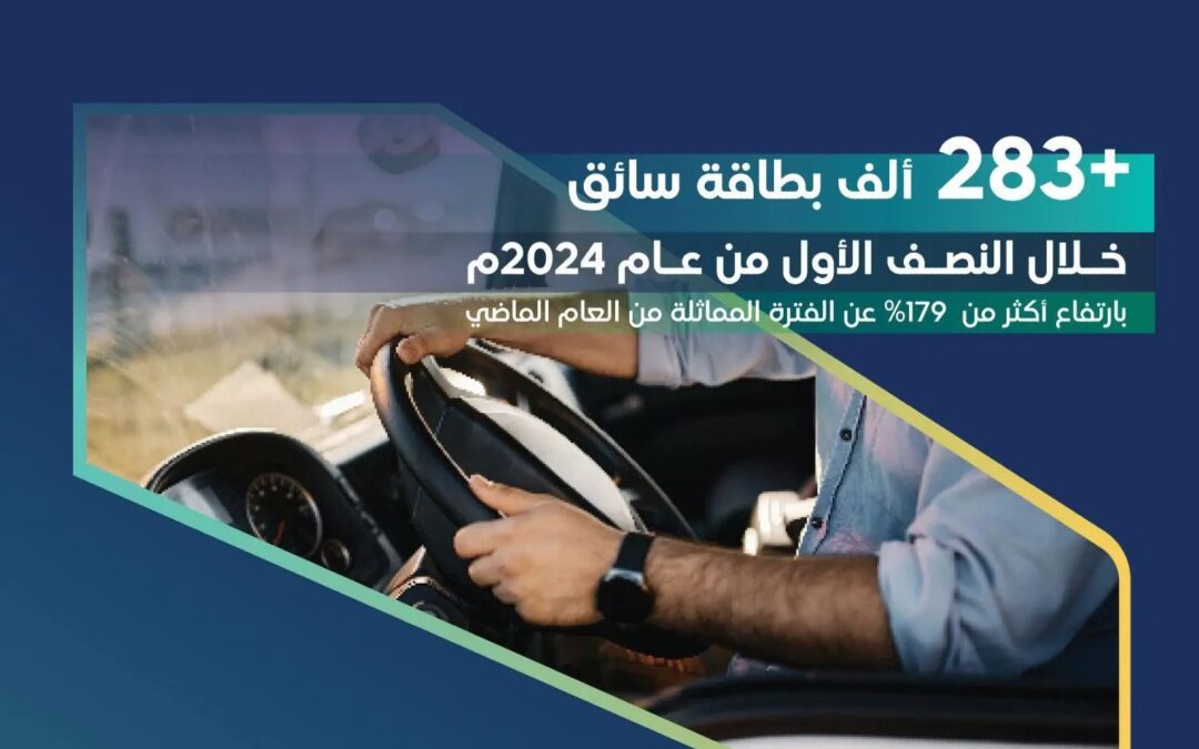 “هيئة النقل”: 283,231 بطاقة سائق أُصدرت خلال النصف الأول من 2024م