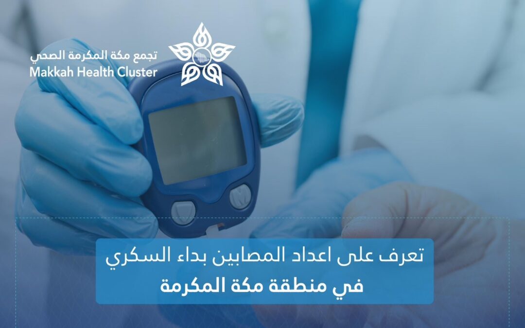 فوق الـ87 ألف مُصاب بالسكري بمنطقة مكة