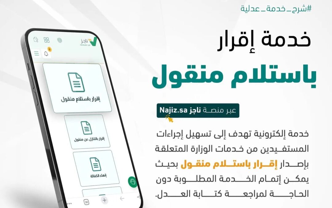 “العدل” تطلق خدمة “إقرار باستلام منقول” عبر “ناجز”