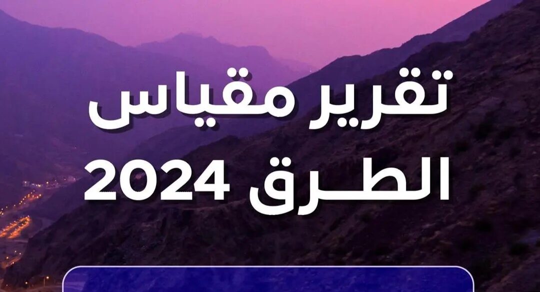 هيئة الاتصالات: نسبة تغطية خدمة الاتصال في طرق المملكة الرئيسة بلغت 99%