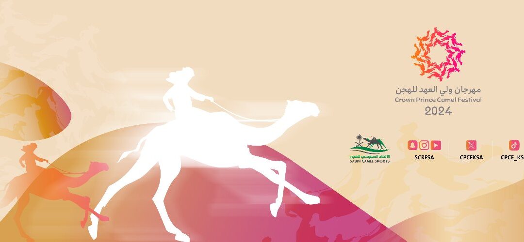 غدًا.. انطلاق المرحلة النهائية من مهرجان ولي العهد للهجن