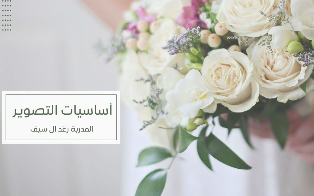 الإعلامية رغد آل سيف تقيم دورة “أساسيات التصوير بالجوال” ضمن برنامج “أبواب الصيفي”