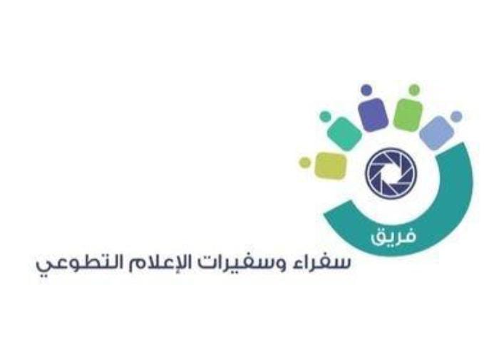 أكثر من 369 مستفيداً من الدورات الإعلامية لفريق سفراء وسفيرات الإعلام