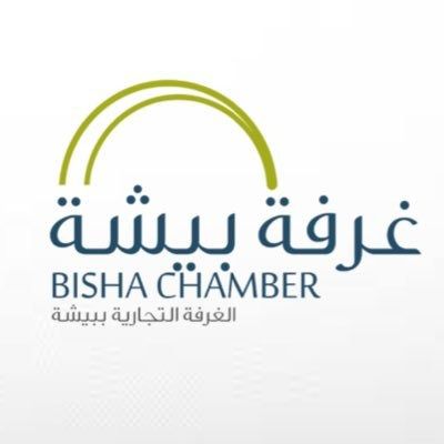 فتح باب الترشح لعضوية غرفة بيشة للدورة القادمة غدًا الأحد