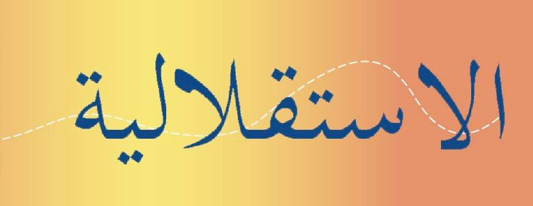 «الاستقلالية»