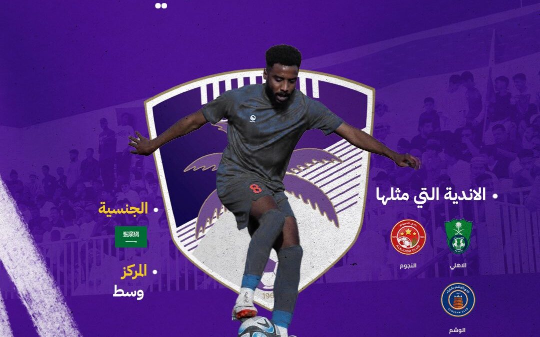 “عطية الشمراني” لاعبًا لنادي بيشة