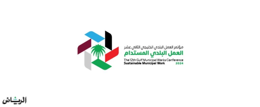 أكتوبر المقبل .. الرياض تستضيف أعمال الدورة الـ 12 لمؤتمر العمل البلدي الخليجي