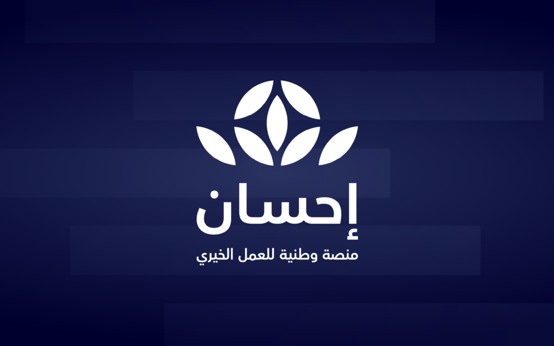 “إحسان” تسجل المركز الخامس بـ 90.27% في نضج التجربة الرقمية