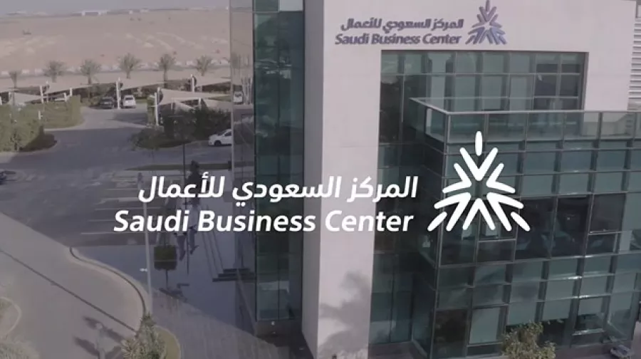 المركز السعودي للأعمال يُطلق المرحلة الثانية من خدمة الرمز الإلكتروني الموحّد