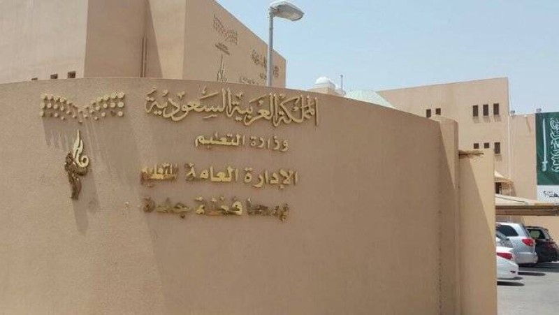 إدارة تعليم جدة تطبق “الدوام المرن” بداية من الأحد القادم