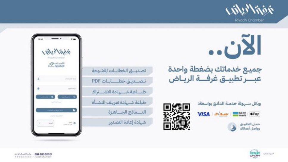 “غرفة الرياض” تطلق تطبيقها الإلكتروني بنسخته الجديدة