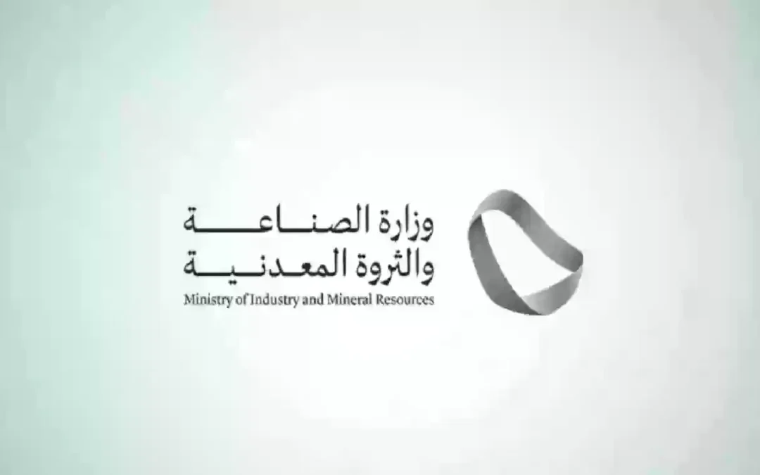 “الصناعة” تطرح 7 رخص كشف تعدينية للمنافسة على مساحة تقارب 1000 كم