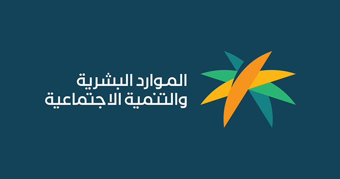 “الموارد البشرية” تبدأ في إيداع معاش الضمان الاجتماعي