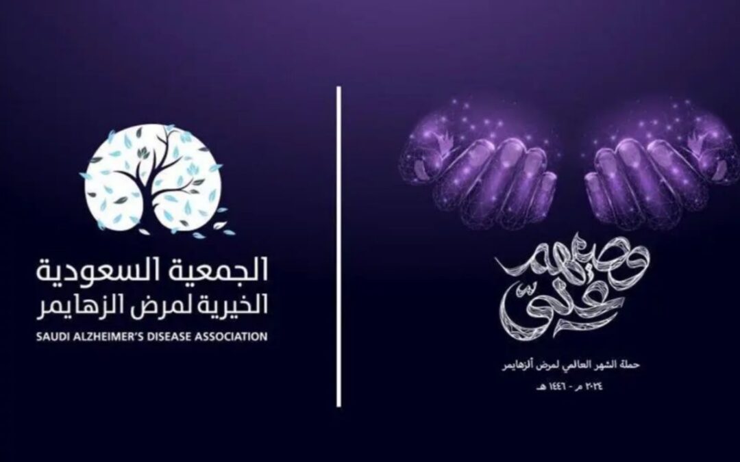 “جمعية الزهايمر” تنظم حملة (وصيهم علي) تضامنا مع شهر سبتمبر العالمي للزهايمر