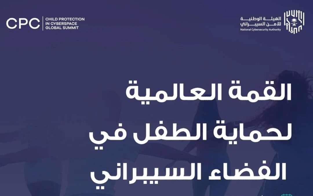 المملكة تستضيف القمة العالمية لحماية الطفل في الفضاء السيبراني