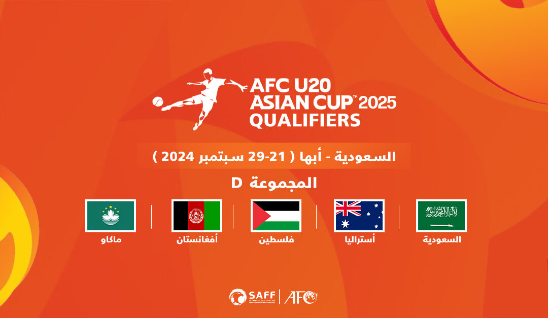 “أبها” تستضيف منافسات المجموعة الرابعة لتصفيات كأس آسيا تحت 20