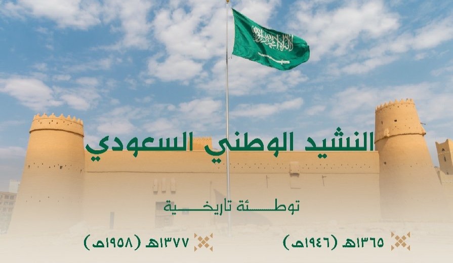 دارة الملك عبد العزيز تُسلِّط الضوء على تاريخ النشيد الوطني السعودي