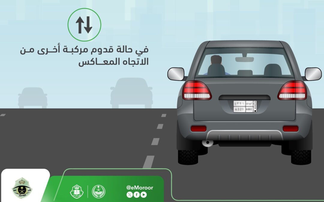 “المرور” يكشف حالات التزام قائد المركبة بأقصى الجانب الأيمن من الطريق