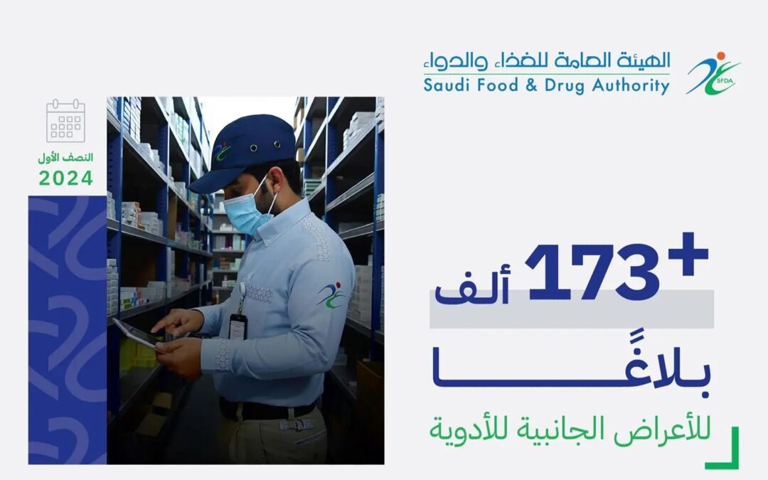 “الغذاء والدواء”: 173 ألف بلاغ عن الأعراض الجانبية للأدوية