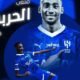 “النصر” عن صفقة “الحربي”: اللاعب وقّع لنا وتلقينا وعدًا من “الشباب” بالتوقيع