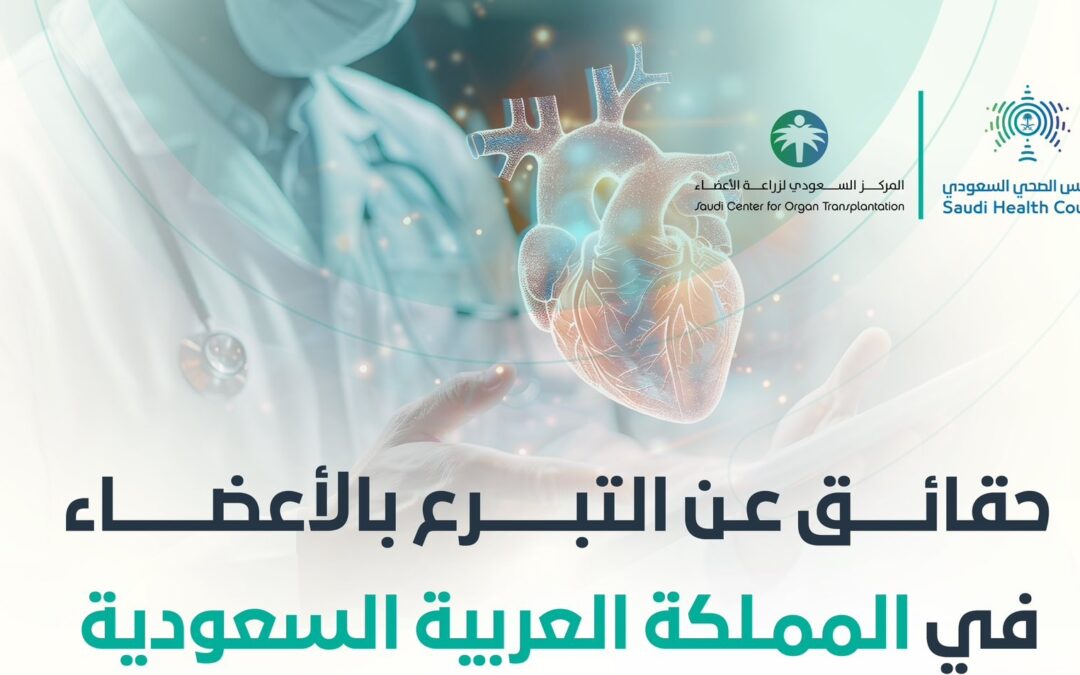 السعودية تأتي في المركز الثاني عالميًّا في التبرع بالأعضاء
