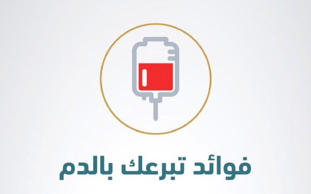 “سعود الطبية” توضح 4 فوائد للتبرع بالدم