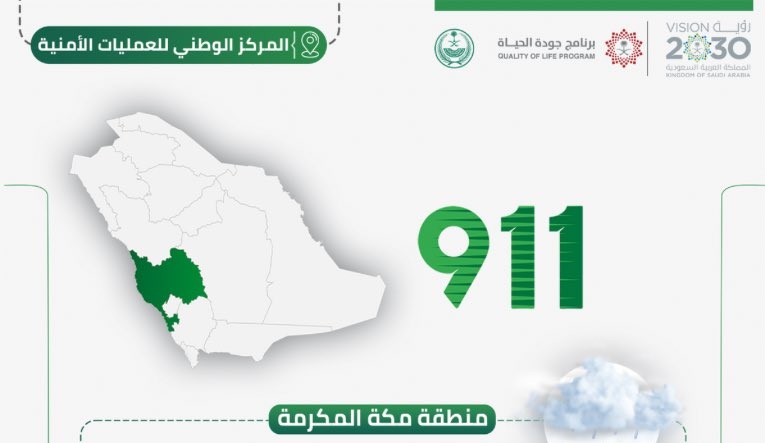 “911” ينوّه بأمطار غزيرة على العاصمة المقدسة