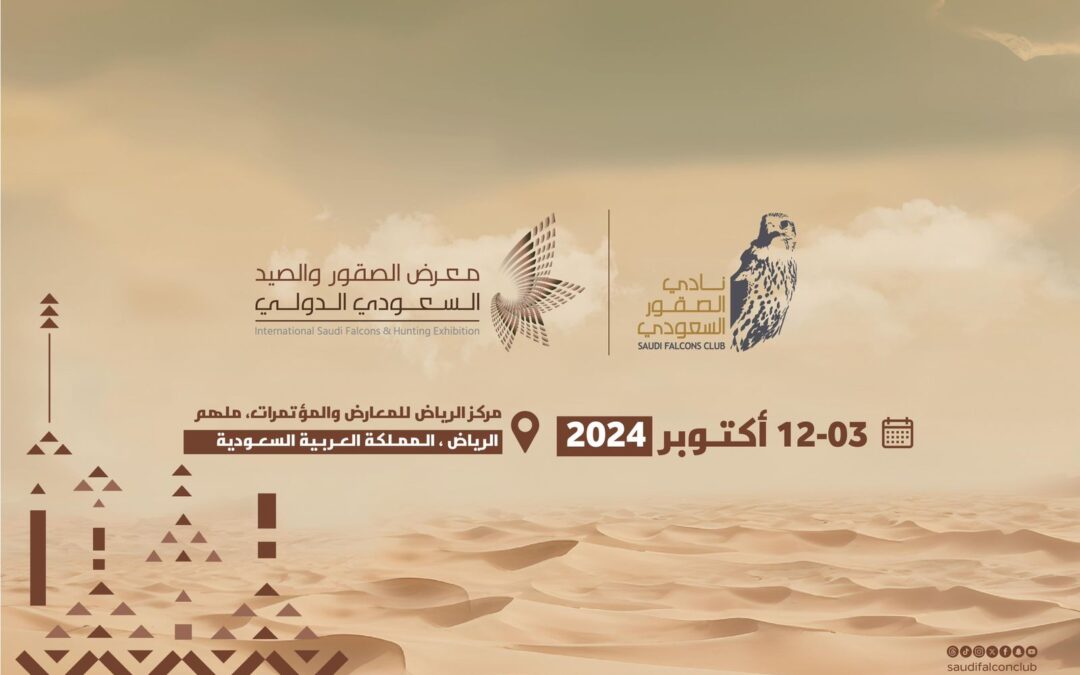معرض الصقور والصيد السعودي الدولي يتجهز لاستقبال زواره في أكتوبر