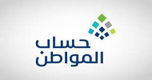 “حساب المواطن” يوضح معايير الاستحقاق الفعلي