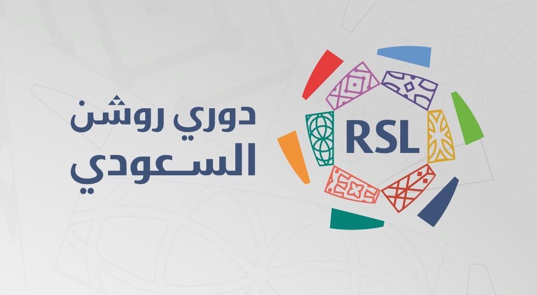 بحضور 17 عضوًا من أندية دوري روشن.. الرابطة تعقد اجتماعها الثالث