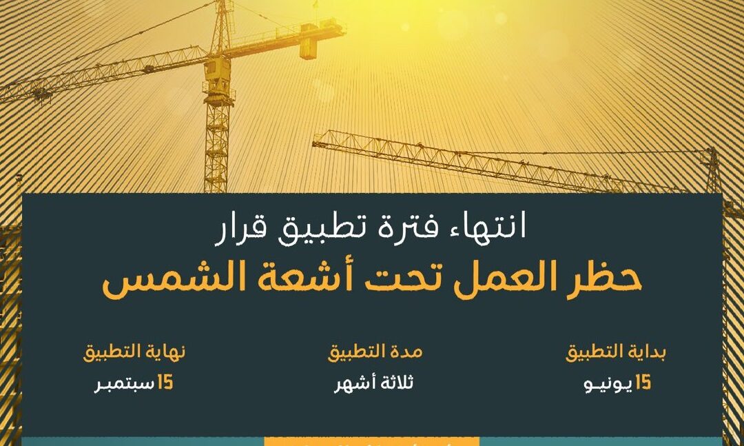 “وزير الموارد البشرية”: انتهاء فترة تطبيق قرار حظر العمل تحت أشعة الشمس