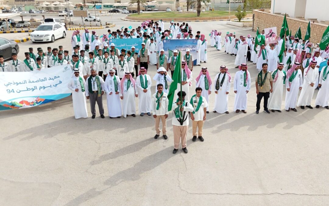 “معهد العاصمة النموذجي” يحتفل باليوم الوطني الـ 94 ويجسّد قيم الوحدة والولاء